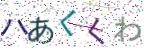 画像CAPTCHA