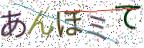 画像CAPTCHA