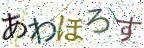 画像CAPTCHA