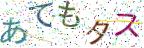 画像CAPTCHA