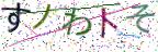 画像CAPTCHA