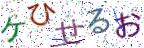 画像CAPTCHA