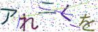画像CAPTCHA