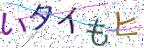 画像CAPTCHA