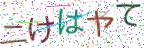 画像CAPTCHA