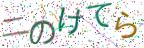 画像CAPTCHA