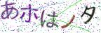 画像CAPTCHA