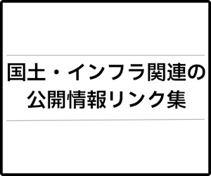 国土・インフラ関連の公開情報リンク集